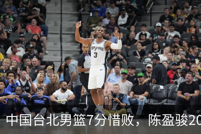 中国台北男篮7分惜败，陈盈骏20分陈盈骏19分，中国男篮半决赛对阵日本