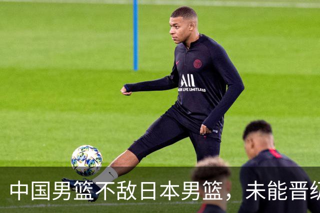 中国男篮不敌日本男篮，未能晋级亚运男篮决赛