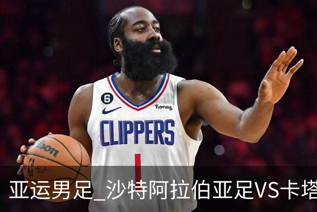 亚运男足 沙特阿拉伯亚足VS卡塔尔亚足 分析预测参考