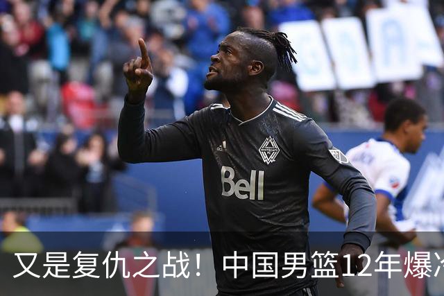 又是复仇之战！中国男篮12年爆冷不敌日本刷新亚运会最差战绩