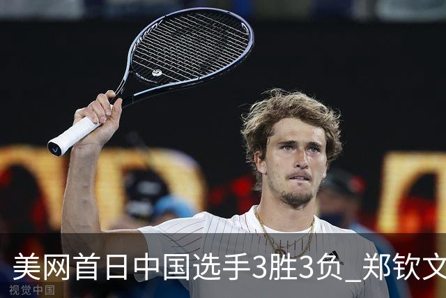 美网首日中国选手3胜3负 郑钦文商竣程成功进次轮