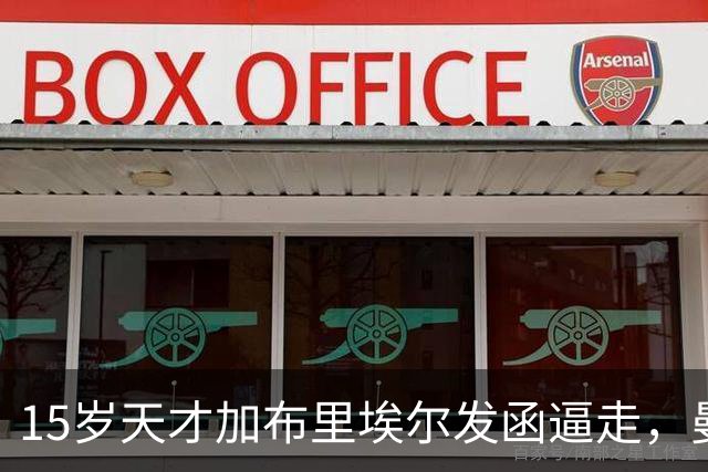 15岁天才加布里埃尔发函逼走，曼联拒绝仍挡不住离队