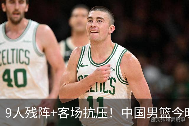 9人残阵+客场抗压！中国男篮今晚大战日本，CCTV5+直播亚运会半决赛